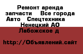 Ремонт,аренда,запчасти. - Все города Авто » Спецтехника   . Ненецкий АО,Лабожское д.